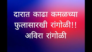 दारात काढा कमळसारखी रांगोळी!!अविरा रांगोळी