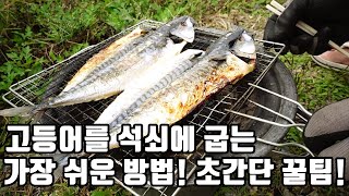 캠핑 필수 메뉴! 숯불 고등어 구이! 석쇠에 달라붙지 않게 굽기 꿀팁! 맛있게 구워 드세요!!!