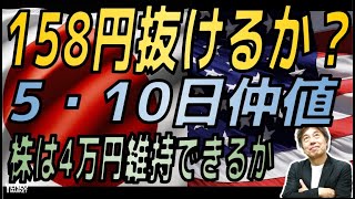 【158円攻防戦】当局の牽制、米長期金利上昇でドルが落ちにくいか、米株は下落、大納会で日経平均4万円維持して終われるか