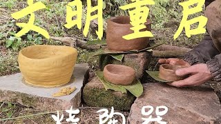 文明重启第二集：烧陶器