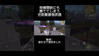 【荒野行動】短機関銃より散弾より強い近距離武器を紹介します。 #荒野行動 #キル集 #荒野行動キル集 #荒野 #Crowns. #なお茶！