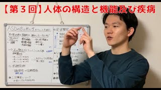 【第３回】人体の構造と機能及び疾病