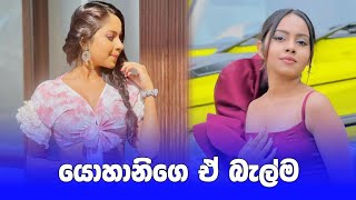 පොඩි යොහානිගෙ මල් හිනාව😍 | yohani hettiarachchi tiktok | #shorts