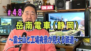 鉄アナ羽川　#48「岳南電車（静岡）～富士山と工場夜景が楽しめる鉄道～」