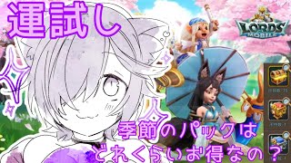 🔴【ローモバV杯】季節パックってどれくらい美味しいの?【LORDS MOBILE】