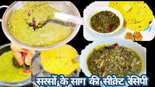 इस ट्रिक से पंजाबी सरसों का साग और मक्के की रोटी अब हर कोई बना सकता है  l Sarso Saag l Makke Roti l