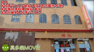 味仙 本店（台湾ラーメン・名古屋市今池）『再編集で動画上げ』