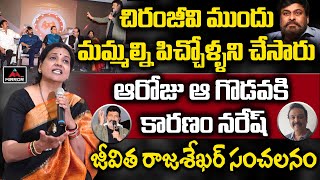 రాజశేఖర్ ని పిచ్చోడిని చేసారు | Actor Naresh Real Behaviour Revealed By Jeevitha Rajasekhar | MT