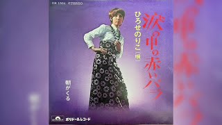 ひろせのりこ / 涙の中の赤いバラ (Noriko Hirose / Namida  no Naka no Akai Bara \