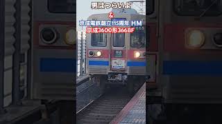 男はつらいよ55周年\u0026京成電鉄創立115周年HM #鉄道 #電車 #京成本線 #train #京成電鉄 #京成 #railway #京成3600形 #ターボくん