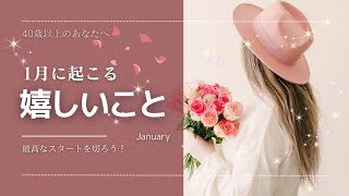 神回【40歳以上のあなたへ】１月に起こる💓嬉しいこと🚀最高なスタートを切ろう💨ネコ乱入🐾