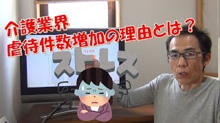 介護業界　虐待件数増加の理由とは？