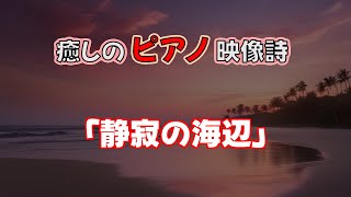 静寂の海辺 - 癒しのピアノ映像詩「夏」