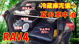 【新型RAV4】冷蔵庫完備！夏の車中泊♪ RAV4 sleeping platform.　ラブ４ カスタム！車載冷蔵庫　SUV車中泊＆車中飯　冷やしチキンラーメン　RAV4 PHV の参考にも^^