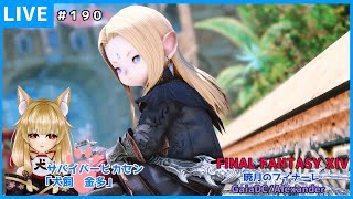 【FF14配信】１９０：いつもの、零式4層前半練習、モグコレ( ˘ω˘ )【暁月のフィナーレ】