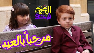 أوبريت مرحبا بالعيد - عائلة أوتار الفنية 2020 مترجم إلى اللغة الإنكليزية | Eid Mubarak