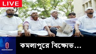 চাকরি স্থায়ী করণের দাবিতে কমলাপুরে বিক্ষোভ; ৫ মাস ধরে বেতন না পাওয়ার অভিযোগ || Kamalapur