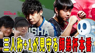 【スト6】師弟杯本番！三人称+1がドンさんの試合を見守る！（ドンさんの試合のみピックアップ）【三人称/ドンピシャ/TREET FIGHTER 6/切り抜き】