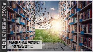 [2020 문화시민기자단] 자연 속에서 상상 그 이상을 펼쳐봐!