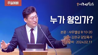 [24/02/11] 누가 왕인가? (사무엘상 8:10-20)  | 세종한빛교회 | 김완규 담임목사 | 주일예배