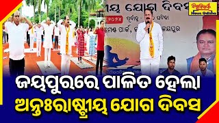 ଜୟପୁରରେ ପାଳିତ ହେଲା ଅନ୍ତଃରାଷ୍ଟ୍ରୀୟ ଯୋଗ ଦିବସ | JEYPORE NEWS | BISWABIJAYEE