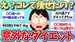 【有益スレ】え？これで痩せるの？意外すぎる方法で痩せた方法を教えてww【ガルちゃん】