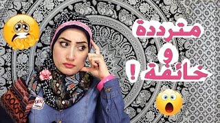 4 نصائح ستخلصك من التردد | هل انت متردد وخائف| Lady Z Style |  كيف تتخلص من التردد