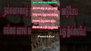 ஞான வாசல்  | சிவவாக்கியர்  | தமிழ்இலக்கியம்| செய்யுள் #ThadagaiMainthargal