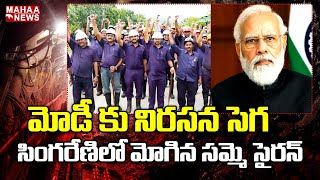 సింగరేణిలో మోగిన సమ్మె సైరన్‌ మోడీ కు నిరసన సెగ | A Strike Siren Sounded In Singareni | Mahaa News