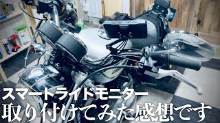 車体取り付けレビュー：スマートライドモニター「配線(隠し）は少し難しいかもしれない」