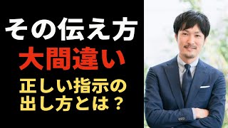 【管理職必見】部下の不満を減らす「人を動かす伝え方」