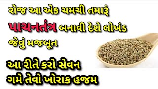 રોજ આ એક ચમચી તમારૂં પાચનતંત્ર બનાવી દેશે લોખંડ જેવું મજબૂત || ગમે તેવો ખોરાક હજમ