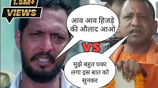 🤯🤯योगी और नाना पाटेकर का नया वायरल वीडियो👍👍#viralvideo #trending #entertainment#viral#viralnews