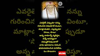 సాయి సందేశం సాయిబాబా వాట్సాప్  స్టేటస్ / షిరిడి సాయిబాబా డివోషనల్ సాంగ్స్/ తెలుగు షాట్స్ || June 12