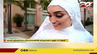 ലെബനനിലെ ബെയ്‌റൂട്ടിൽ നടന്ന സ്ഫോടനത്തിൽ മരണം 137 ആയി