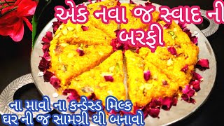 ના માવો ના કન્ડેન્સ મિલ્ક ઘર ની જ સામગ્રી માં થી બનાવો એક નવા જ સ્વાદ ની બરફી|mango barfi|mawa barfi