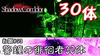 【ホラー】新生影廊縛りVer2 「警鐘の徘徊者30体 老人の深夜徘徊」縛リクエスト#53【シャドーコリドー】