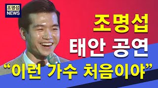 [조명섭 뉴스4] 조명섭 태안 공연 스케치