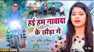 #VIDEO | हई हम नावादा के छौड़ा गे | #Amit Ashik | Hai Ham Nawada Ke Chhauda Ge | Maghi Song 2021