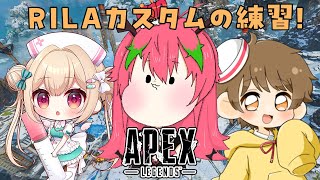 🐉APEX💞RILAカスタムの練習！配信ポイント貰うねん！⑫🐉  @Hakui_Chiyu @maigo_sheep_