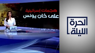 ما سبب تكثيف الهجوم على خان يونس ومناطق عدة في القطاع؟