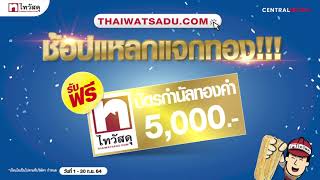 ฉลอง BIRTHDAY SALE  ที่ thaiwatsadu.com