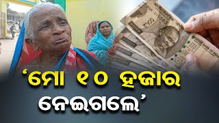 ‘ମୋ 10 ହଜାର ନେଇଗଲେ’ || SHG Women in Nayagarh Lose Rs 50 Lakh in Fraud ||  Odisha Reporter