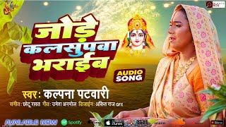 जोरे कलसुपवा भराइब (छठ गीत) ♪ कल्पना पटवारी