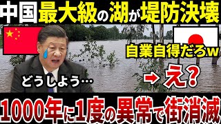 【ゆっくり解説】なぜ中国の最大級の湖は1000年に1度の異常気象で堤防が決壊して街が消滅してしまったのか？