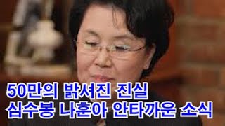 50년만에 밝혀진 심수봉 안타까운 소식