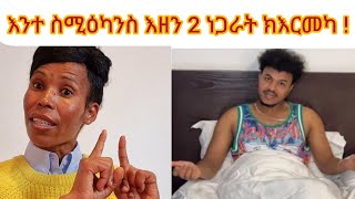 📌እዝስ ምስ ምንታይ ይቑጸር⁉️ ደቂሱ ኣሎ ኢልኩም  ከይትሓስቡ  ኣይደቀሰን ወን‼️ ፍናን ግን እንታይ ይኾውን ኣሎ ስለቶም ዝካታተልኻ ሰባት ሕሰብሎም በጃኻ‼️