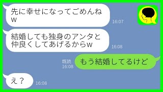 【LINE】大好きな彼氏を奪った友人から結婚報告「先に幸せになってごめんねw」→私「もう結婚してるけど」と伝えると衝撃の展開にwww