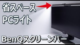 最強のPCライト！画面反射しない乗せるだけの超省スペース！BenQスクリーンバーを紹介！