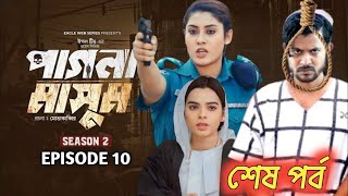 Pagla Masum Natok 10 | পাগলা মাসুদ নাটক ১০ | শেষ পর্ব  | কবে কখন আসবে | Eagle Team | Web Series 2025